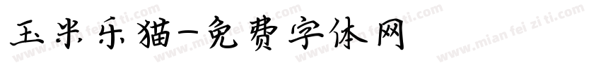 玉米乐猫字体转换