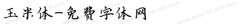 玉米体字体转换