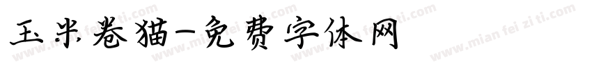 玉米卷猫字体转换