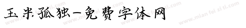 玉米孤独字体转换