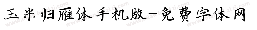 玉米归雁体手机版字体转换