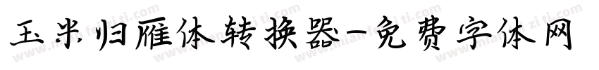 玉米归雁体转换器字体转换