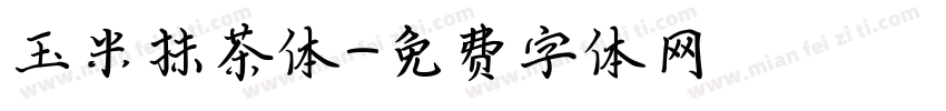 玉米抹茶体字体转换