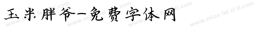 玉米胖爷字体转换
