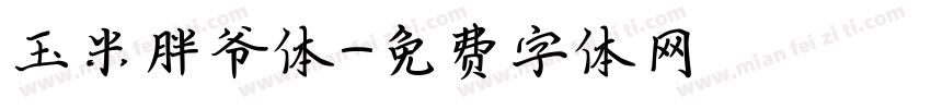 玉米胖爷体字体转换