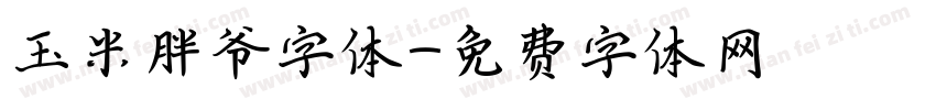 玉米胖爷字体字体转换