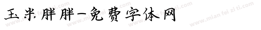 玉米胖胖字体转换
