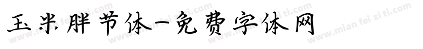 玉米胖节体字体转换