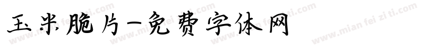 玉米脆片字体转换