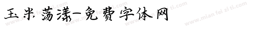 玉米荡漾字体转换