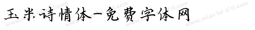 玉米诗情体字体转换