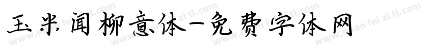 玉米闻柳意体字体转换
