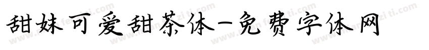 甜妹可爱甜茶体字体转换