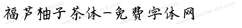 福芦柚子茶体字体转换