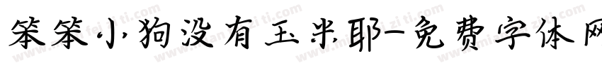 笨笨小狗没有玉米耶字体转换