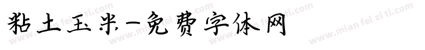 粘土玉米字体转换
