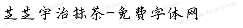 芝芝宇治抹茶字体转换