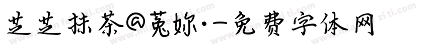 芝芝抹茶@菟妳·字体转换