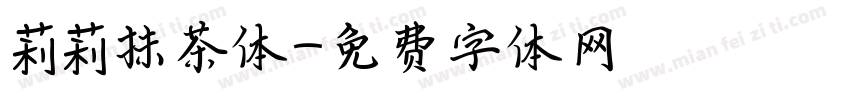 莉莉抹茶体字体转换