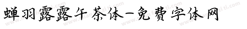 蝉羽露露午茶体字体转换