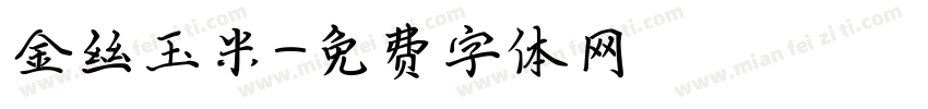 金丝玉米字体转换
