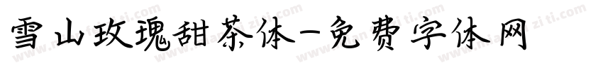 雪山玫瑰甜茶体字体转换