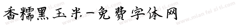 香糯黑玉米字体转换