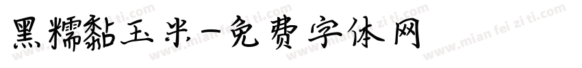 黑糯黏玉米字体转换