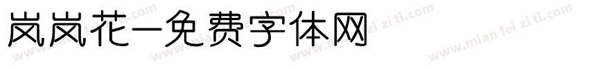 岚岚花字体转换