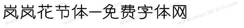 岚岚花节体字体转换