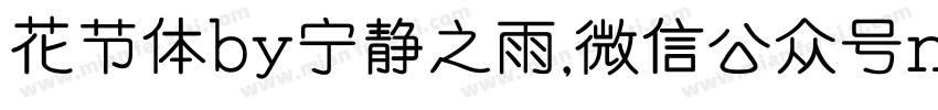 花节体by宁静之雨，微信公众号njzyshare字体转换