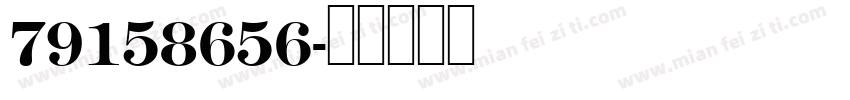 79158656字体转换