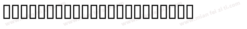 Horstromangothic字体转换