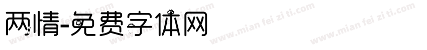 两情字体转换