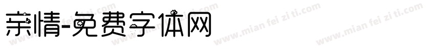 亲情字体转换