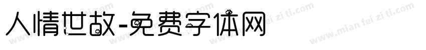 人情世故字体转换