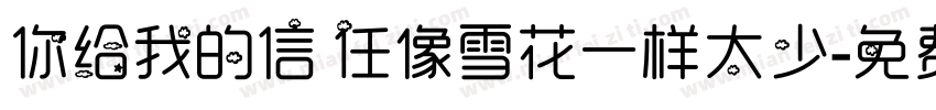 你给我的信任像雪花一样太少字体转换