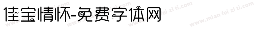 佳宝情怀字体转换