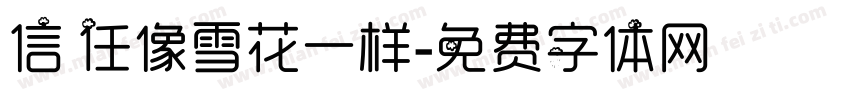信任像雪花一样字体转换