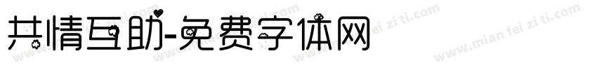 共情互助字体转换
