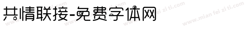 共情联接字体转换