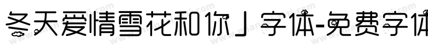 冬天爱情雪花和你」字体字体转换