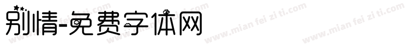 别情字体转换
