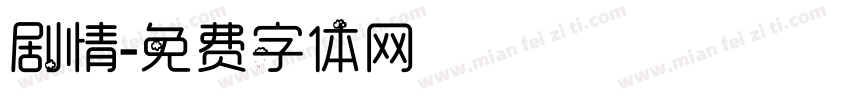 剧情字体转换