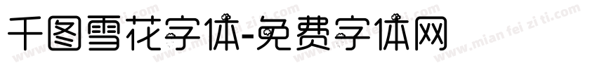千图雪花字体字体转换