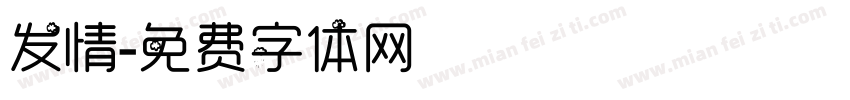 发情字体转换