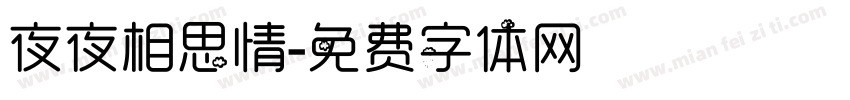 夜夜相思情字体转换
