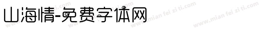 山海情字体转换
