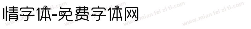 情字体字体转换