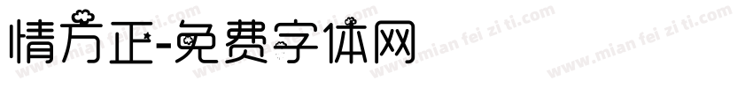 情方正字体转换